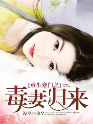 重生豪门之毒妻归来封面