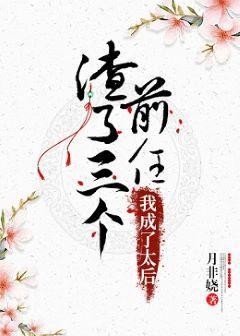渣了三个前任后，我成了太后封面