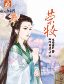 荣妆封面