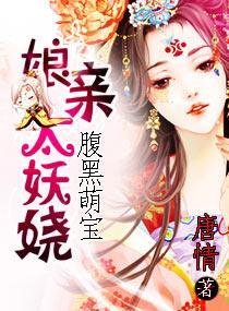 腹黑萌宝之娘亲太妖娆封面
