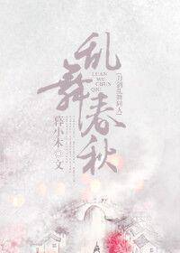 乱舞春秋封面