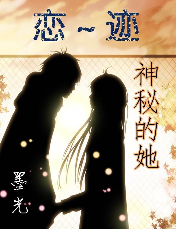 恋迹～神秘的她封面