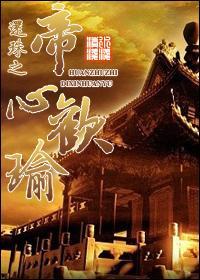 还珠之帝心欢瑜封面
