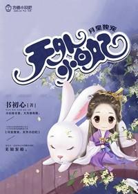 月皇独宠，天外小白妃封面