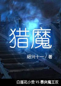 猎魔[末世]封面