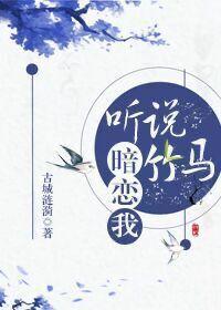 听说竹马暗恋我封面