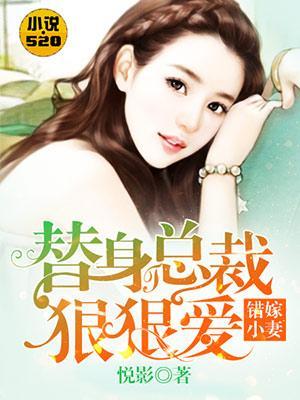 错嫁小妻：替身总裁狠狠爱封面
