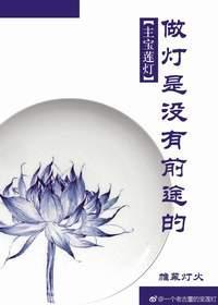 做灯是没有前途的封面