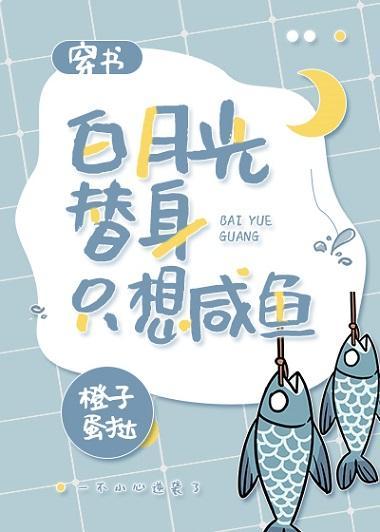 白月光替身只想咸鱼（穿书）封面