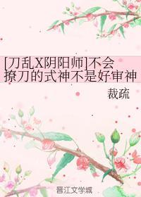 [刀乱X阴阳师]不会撩刀的式神不是好审神者封面