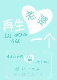 老婆，再生一个封面
