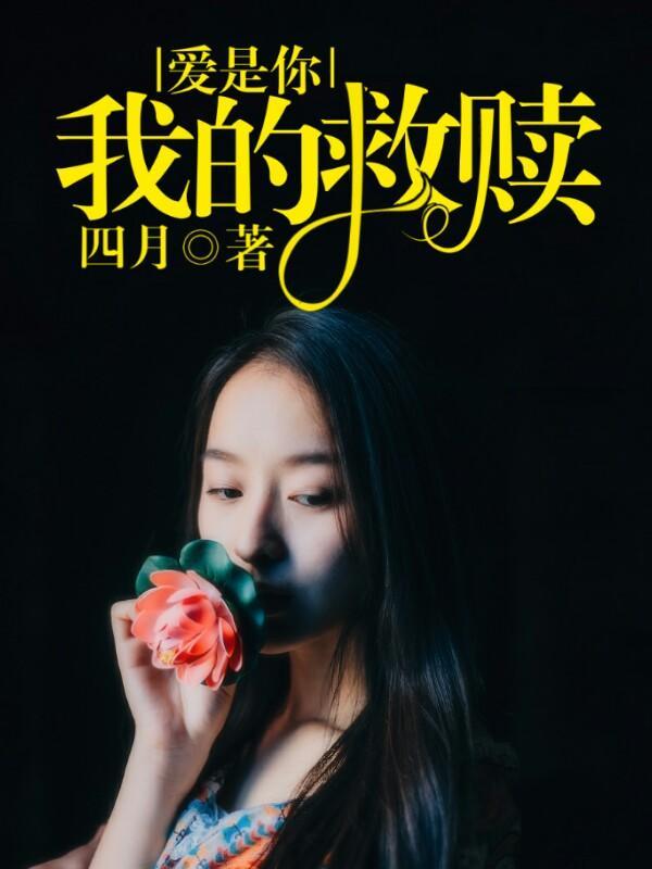 情真意切封面