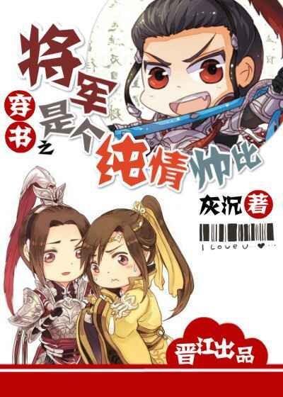 穿书之将军是个纯情帅比封面