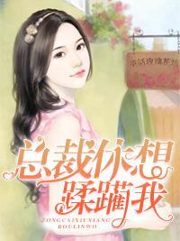 总裁休想蹂躏我封面