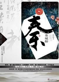 秦城醉封面