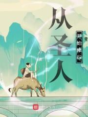 从圣人开始修行封面