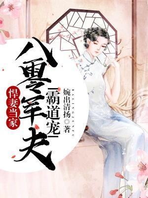 悍妻当家：八零军夫霸道宠封面