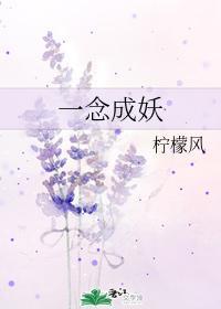 一念成妖封面