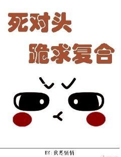 死对头跪求覆合封面