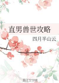 直男兽世攻略封面