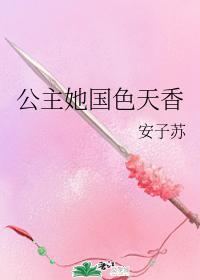 公主她国色天香封面