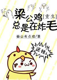 梁公鸡总是在炸毛[重生]封面