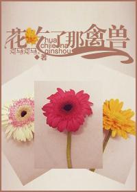 花吃了那禽兽封面
