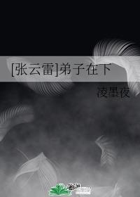 [张云雷]弟子在下封面