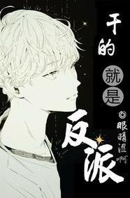 干的就是反派！[总攻]封面