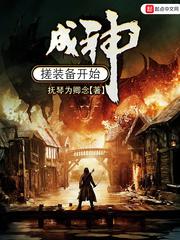 成神从搓装备开始封面