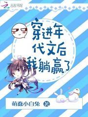 穿进年代文后我躺赢了封面