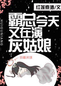 霸总今天又在演灰姑娘封面