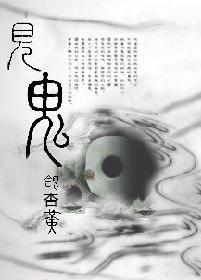 见鬼封面