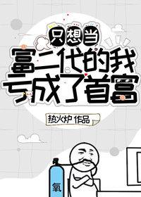 只想当富二代的我亏成了首富封面