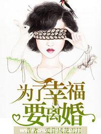 为了幸福要离婚封面