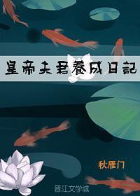 皇帝夫君养成日记封面