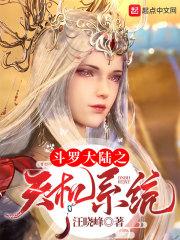 斗罗大陆之天机系统封面