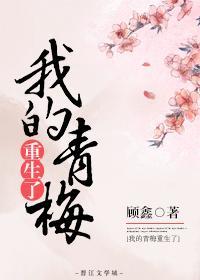 我的青梅重生了封面