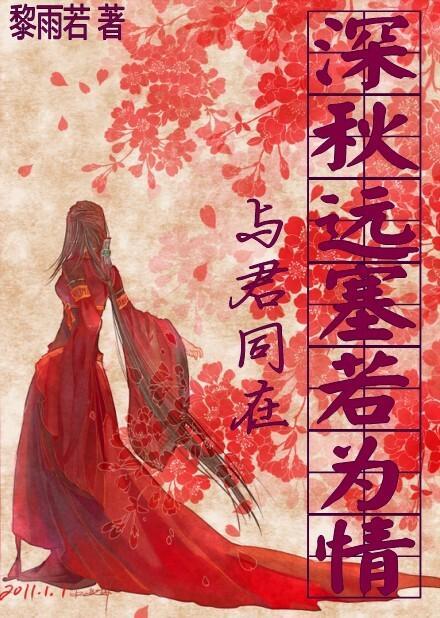 与君同在之深秋远塞若为情封面