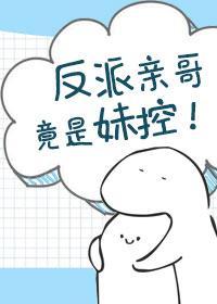 反派亲哥竟是妹控！封面