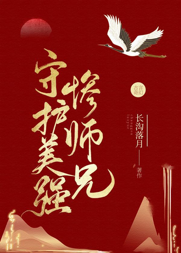 守护美强惨师兄封面