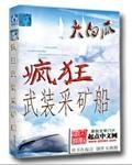 疯狂武装采矿船封面