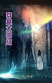 穿越太阳纪封面