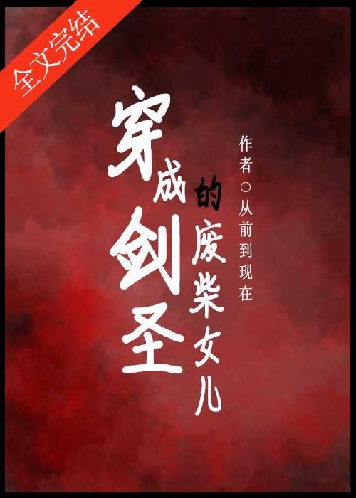 穿成剑圣的废柴女儿封面