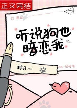 听说狗也暗恋我封面