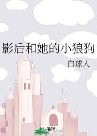 影后和她的小狼狗封面