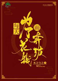每天为了花钱而奔波封面