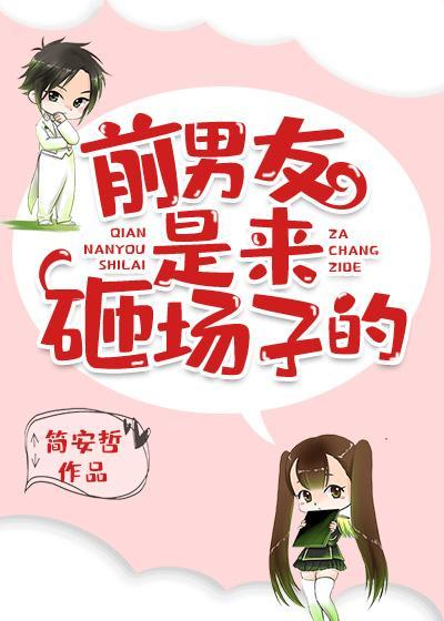 前男友是来砸场子的封面