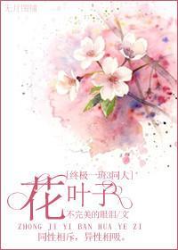 花叶子[终极一班3同人]封面