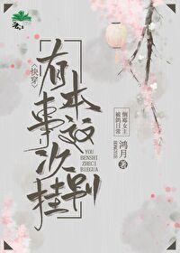 有本事你这次别挂gl[快穿]封面